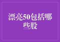 漂亮50：一场牛市的浪漫相亲会