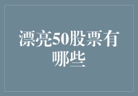 漂亮50股票：价值投资的典范与启示