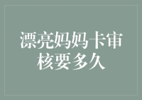 漳州市漂亮妈妈卡审核速度及流程解析