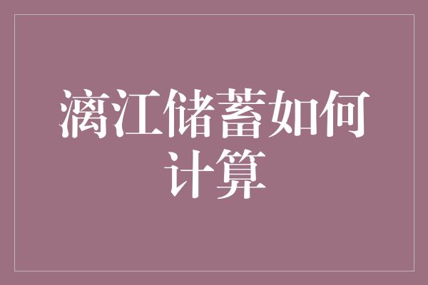 漓江储蓄如何计算