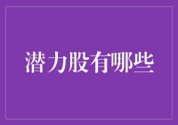 如何从股市中挑选潜力股，这个方法简直像在抓大鱼！