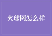 火球网：一个神奇的弹幕视频网站，看完让你怀疑人生！