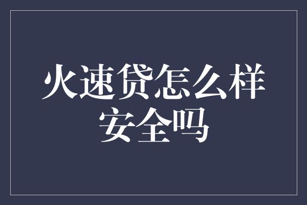 火速贷怎么样安全吗