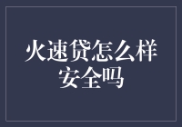 火速贷，安全如坐过山车？