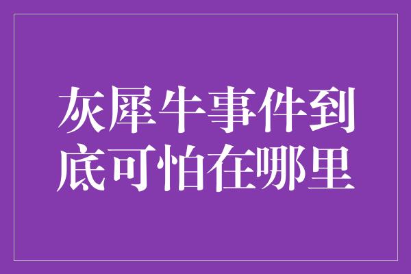 灰犀牛事件到底可怕在哪里