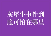 缓慢而笨重的灰犀牛事件：我们为何对它如此畏惧？