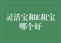 灵活宝与E租宝：谁才是理财界的宝？