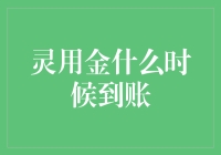 灵用金到账时间揭秘：你的钱包何时会喜迎财神爷？