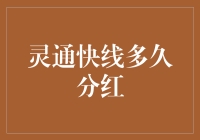 灵通快线：分红奇遇记——你猜，多久能见到我的分红？