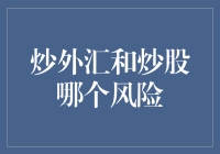 炒外汇和炒股：谁才是股市中的赌徒王？