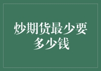 炒期货：你准备好只用一杯奶茶的钱投资了吗？