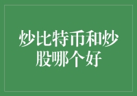 炒比特币和炒股哪个好？当然是炒股好，因为矿机断电时它不会哭