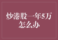 炒港股一年亏损五万：反思、调整与再出发