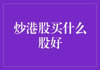 炒港股的菜谱：买什么股才能让钱包鼓起来？