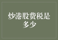 炒港股，你缴税了吗？——港股交易指南，税制解读