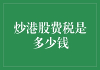 港股炒家需知：买卖港股需缴纳的税费解析