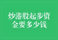 炒港股起步资金：一份详尽的投资指南