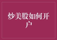 炒美股如何开户：如何通过正规渠道在美国股票市场开户投资