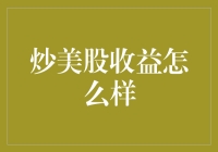 炒美股收益怎么样？在这里我教你秒变股市大师，稳赚不赔！