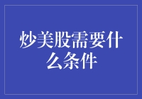 炒美股？你先得有个美国梦吧！