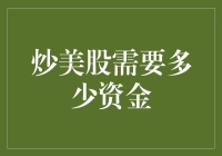 炒美股需要多少资金：探索投资美股的门槛与策略