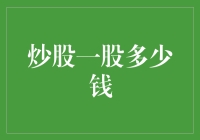 从1元到10000元：股市里的那些一股故事