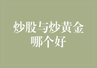 投资新选择：炒股还是炒黄金？