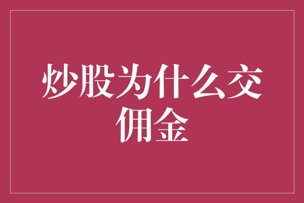 炒股为什么交佣金