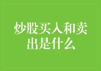 炒股买入和卖出，这俩动作不是修炼武功，而是让钱包跟着股市跳伦巴