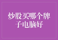 新股民必备！挑选电脑的小技巧