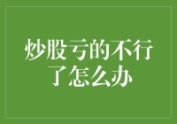 炒股亏的不行了怎么办？这四个方法助你重建信心