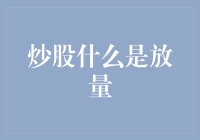 股市里的那些事，放量究竟是什么玩意儿？