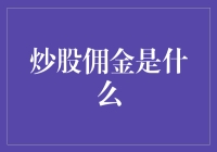 炒股佣金是什么：理解券商收费的深层含义与影响