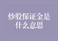 炒股保证金是什么？炒股新手必学知识简介