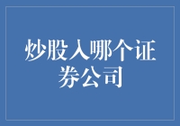 炒股入哪个证券公司？别选那个每天都在开会的！