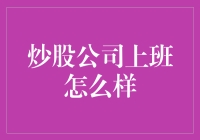 炒股公司上班怎么样？真相让你哭笑不得