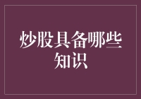 炒股必备知识？别闹了，先学会不亏钱吧！