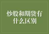 炒股与期货投资：揭秘两大金融市场的本质差异