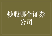 股海拾贝：我为什么选择某证券公司的5个理由