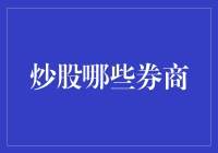 炒股哪些券商更值得信赖：深度解析与推荐