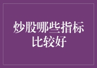 新手也能看懂的炒股指标大揭秘！