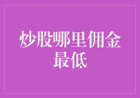 炒股哪里佣金最低：选择智慧，规避风险