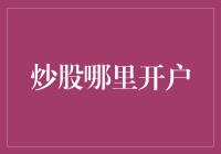 选择正确的炒股开户平台：一份全面指南