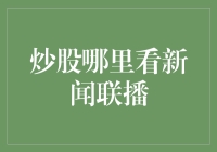 炒股哪看新闻联播？一文揭秘股市行情获取技巧！