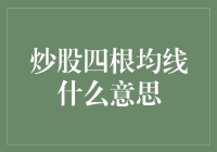 炒股四根均线：股市分析中的定海神针