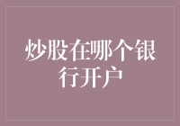 炒股在哪个银行开户？别笑，这可是一门学问！