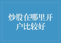 炒股开户：选择专业证券公司，让投资之路更顺畅