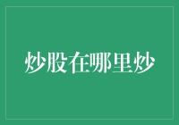 炒股在哪里炒？——我的炒股之旅