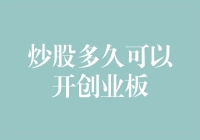 炒股多久可以开创业板？——新手上路，老司机带你飞！