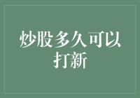 炒股多久可以打新：新股市盈率分析与策略解读